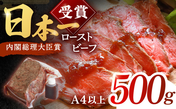 
長崎和牛 ローストビーフ 500g【有限会社恵美須屋】 [OBI011]
