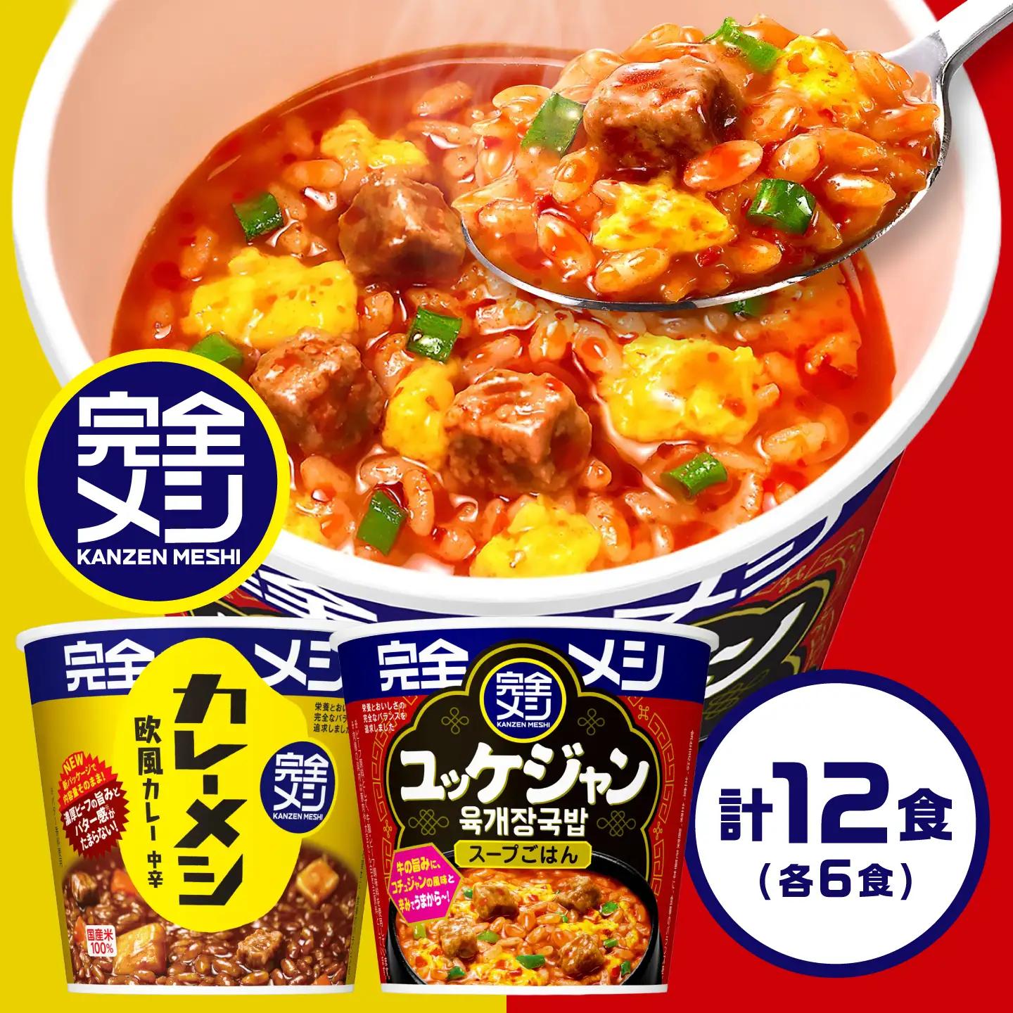 完全メシ 欧風カレー × 旨辛ユッケジャン 計2ケース [BIBI062] 完全メシ