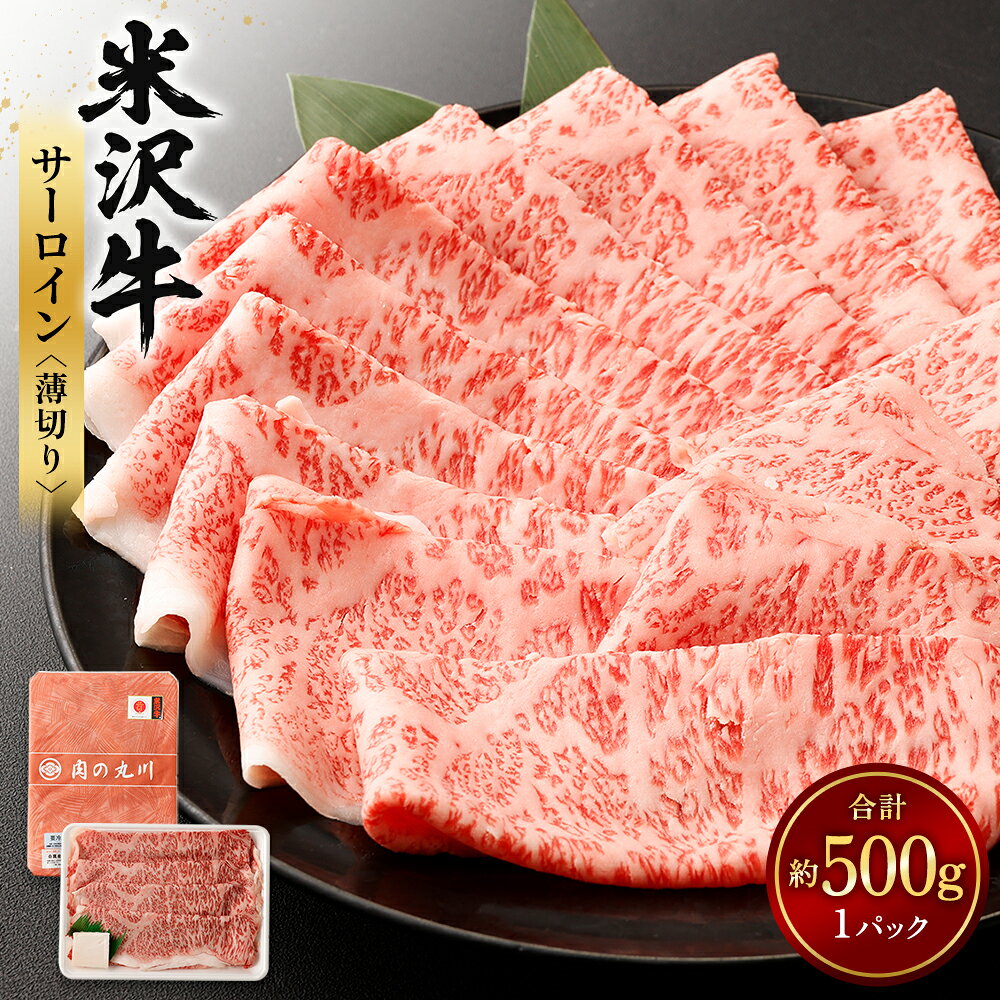 【ふるさと納税】＼レビューキャンペーン実施中／ 米沢牛 サーロイン ＜薄切り＞ 500g 牛肉 ごちそう 送料無料