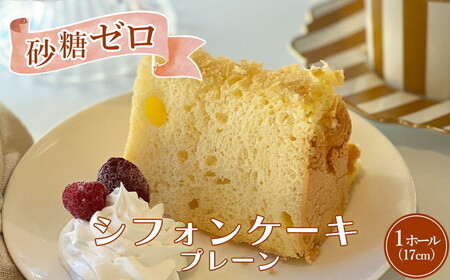 砂糖ゼロシフォンケーキ プレーン