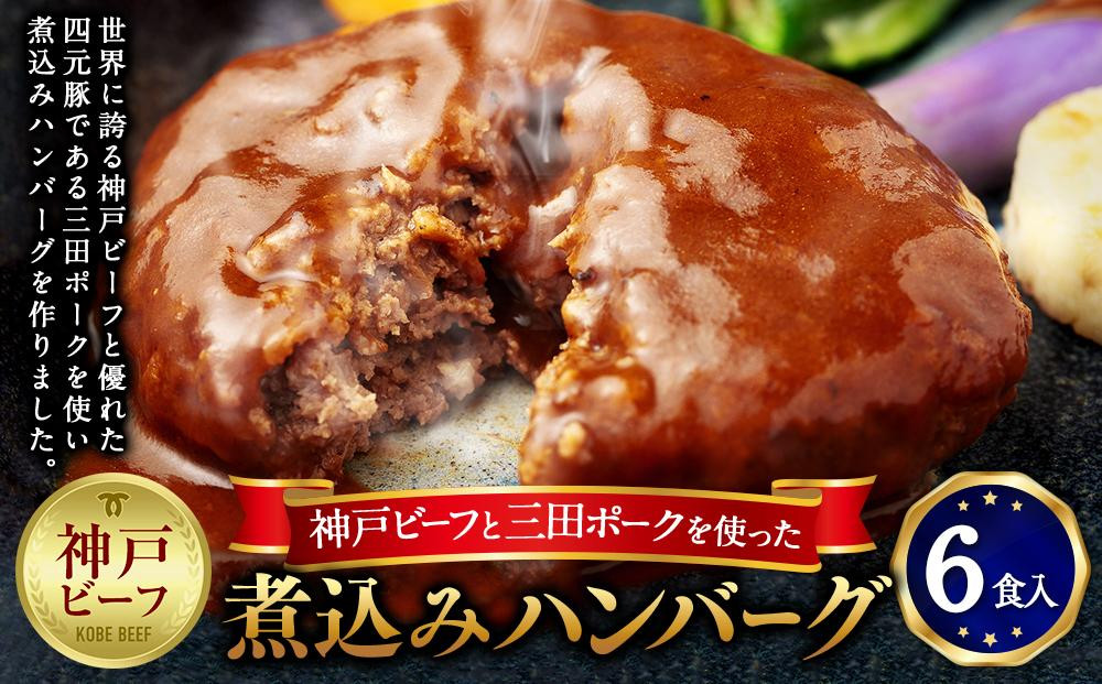 
神戸ビーフと三田ポークを使った煮込みハンバーグ（6食入り）
