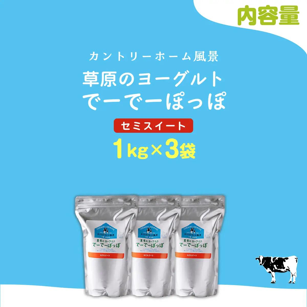セミスイート 草原のヨーグルト でーでーぽっぽ 1kg ×3 SKB135