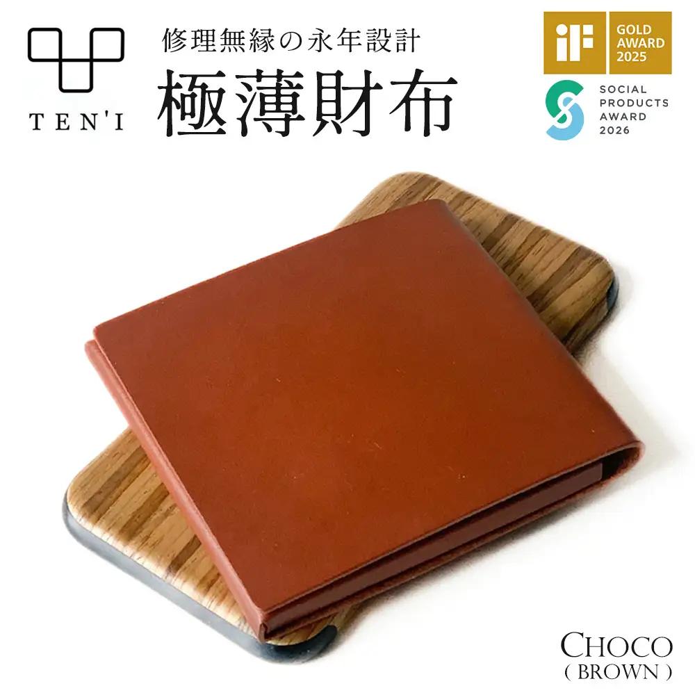 TEN'I　修理無縁の永年設計極薄財布（牛革）　★カラー：チョコ　【12203-0234】