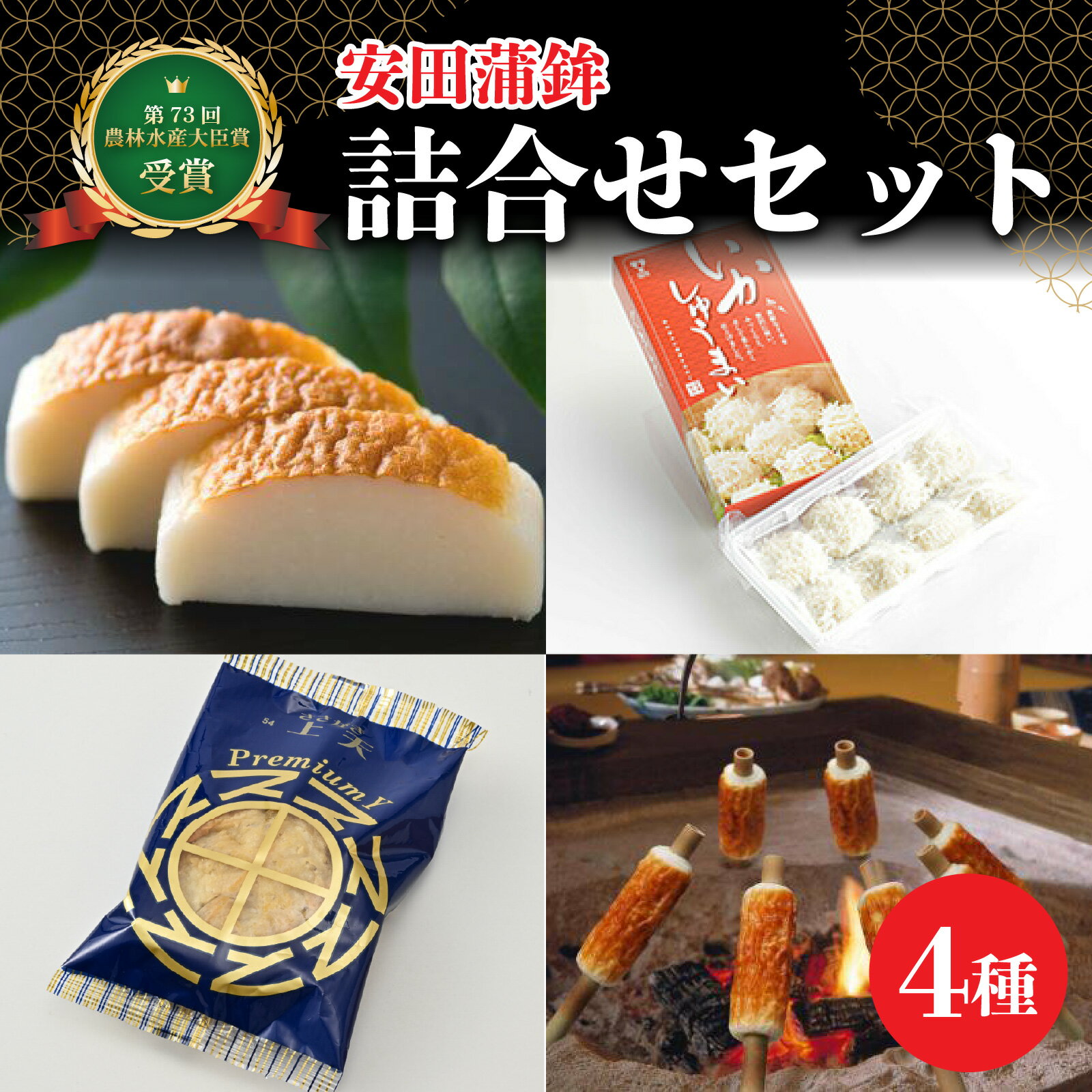 【ふるさと納税】練り製品 魚介 海鮮 加工品 かまぼこ カマボコ 紅白 おせち ねりもの シュウマイ すり身 お歳暮 お中元 手焼きちくわ 国産 送料無料 / 第73回農林水産大臣賞受賞！安田蒲鉾 詰合せセット [A-092001]
