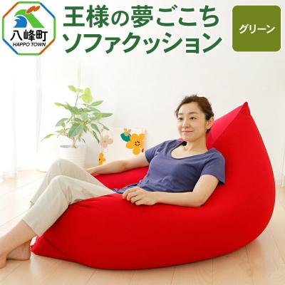 ふるさと納税 八峰町 王様の夢ごこちソファ クッション グリーン ビーズクッション|16_mkr-48b101