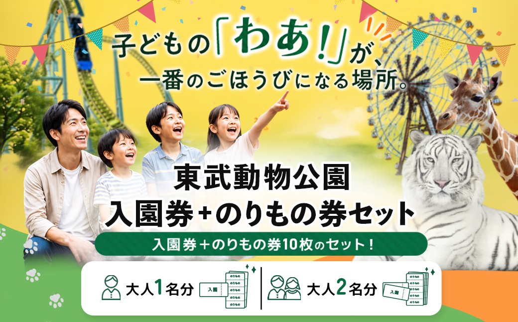 
                  【選べる人数】東武動物公園 「入園券＋のりもの券10枚綴り」 動物園・遊園地を楽しむレジャーチケット | テーマパーク ホワイトタイガー 約30種類のアトラクション イルミネーション 動物ふれあいイベント お出かけ 観光 埼玉県白岡市 常温便 決済から1ヶ月程度で発送 有効期限は入金から約1年間 10000円 10,000円 埼玉県 白岡市
                