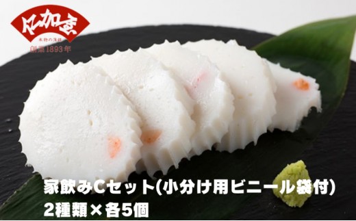
            仁加屋かまぼこ ご自宅用C　家飲みセット(小分け用ビニール袋付)　２種類×各5個
          
