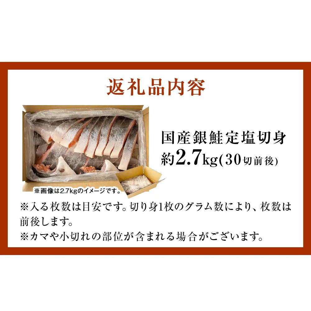 【10月配送】 訳あり 国産 銀鮭 定塩切身 どっさり 2.7kg [宮城県 石巻市] サケ しゃけ 魚 鮭