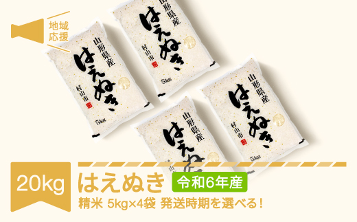 米 20kg 5kg×4 はえぬき 精米 令和6年産 地域応援 2025年7月下旬 mk-hanob20-s7c