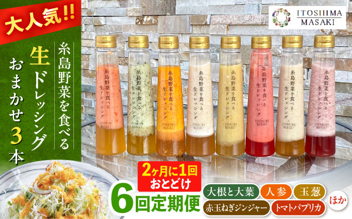 
            【全6回定期便/奇数月】糸島野菜を食べる生ドレッシング おまかせ3本セット 糸島市 / 糸島正キ [AQA093]
          