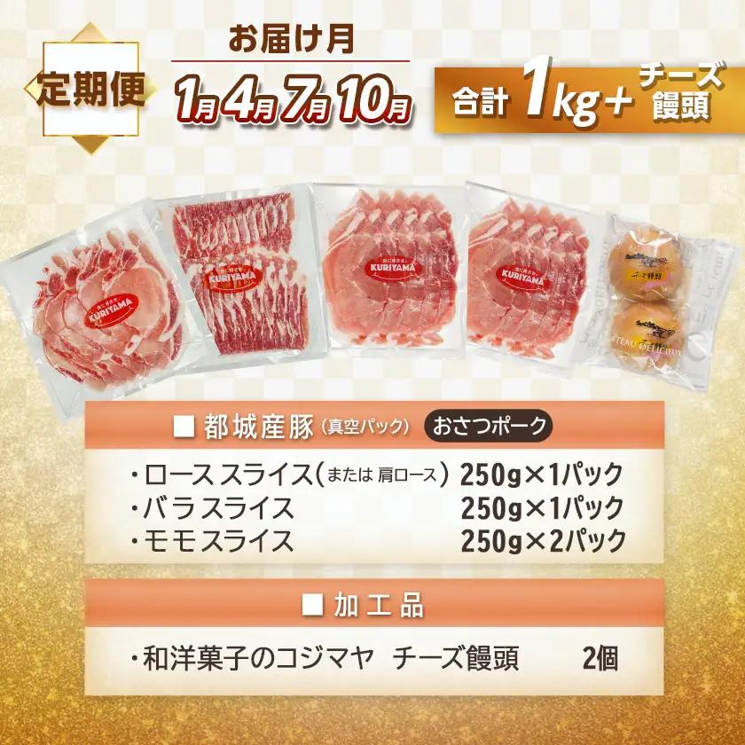 全部真空パック!5回お届け!「おさつポーク」と加工品定期便〔TAA5-1404〕_(都城市) 都城産ブランドポーク 小分け 真空 かさばらない 豚肉 加工品 セット バラエティ豊かにお届け おさつポー