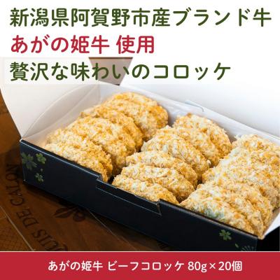 ふるさと納税 阿賀野市 あがの姫牛 ビーフコロッケ 80g×20個 |  | 01