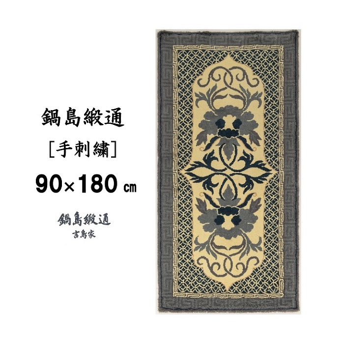 鍋島緞通 [手刺繍] 牡丹唐草七宝縁二重雷文 灰白地墨：D127-010