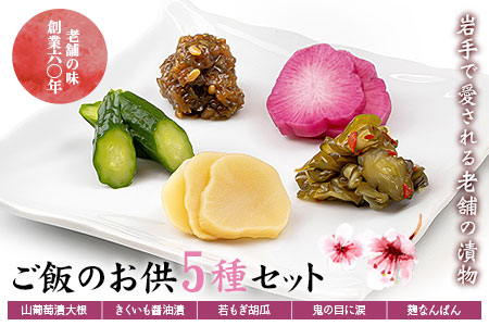 創業60年老舗の味　漬け物のプロが選ぶ　ご飯のお供5種セット