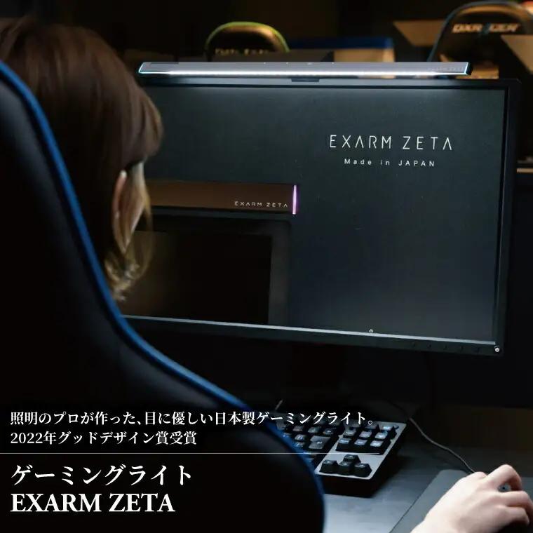 ゲーミングライト EXARM ZETA 〈 グッドデザイン賞受賞 ディスプレイ パソコン ライト ランプ 照明 LED 調光 調色 タッチレスセンサー ブラック ホワイト メタリックシルバー 選べる〉 ブラック