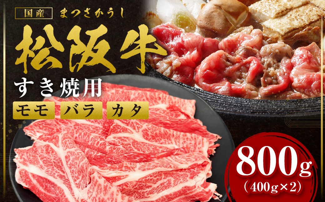 
                  松阪牛 モモ バラ カタ すき焼き 800g(400g×2箱) 国産牛 和牛 ブランド牛 JGAP家畜・畜産物 農場HACCP認証農場 牛肉 肉 高級 人気 おすすめ 神戸牛 近江牛 に並ぶ 日本三大和牛 松阪 松坂牛 松坂 赤身 三重県 多気町 SS-P-14
                