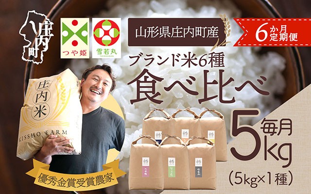 
                  ＜毎月中旬発送＞吉祥ファーム 庄内町産おいしい米 6か月定期便！ つや姫 はえぬき 雪若丸 ゆうだい21 ひとめぼれ ササニシキ ブランド米 精米 米 お米 白米 山形 庄内地方 庄内平野 コシヒカリの原点、亀の尾発祥の地 庄内
                
