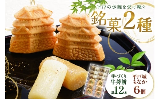 最中 牛蒡餅 平戸のこだわり銘菓 2種 セット 計12袋 食べ比べ 詰め合わせ 小分け [菓子処津乃上 長崎県 平戸市 hr42bgy390074] もなか モナカ 餅 餡子 あんこ 和菓子 お菓子 スイーツ 菓子