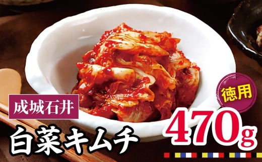 成城石井 白菜キムチ 【徳用】 470g×1セット | キムチ 大根 にら ニラ 長ネギ 長葱 ネギ ねぎ 長ねぎ 国内産白菜 漬物 英陽 唐辛子 おすすめ お取り寄せ グルメ 調布東京都