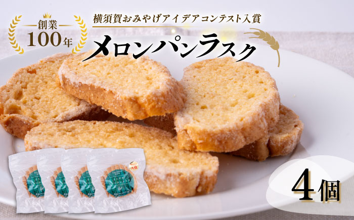 よこすかラスク～よこすかメロンパンラスク4個セット～【法塔ベーカリー】 [AKGW002]