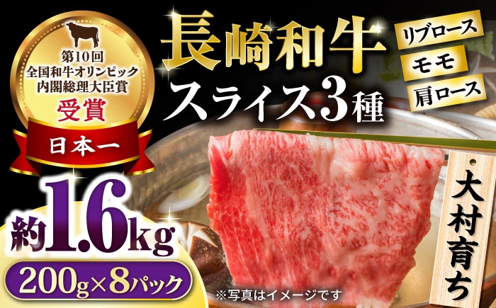 
            大村育ち 長崎和牛 モモスライススペシャル 計1.6kg（モモ1200g・肩ロース200g・リブロース200g） / 牛肉 モモ ロース 小分け / 大村市 / おおむら夢ファームシュシュ [ACAA462]
          