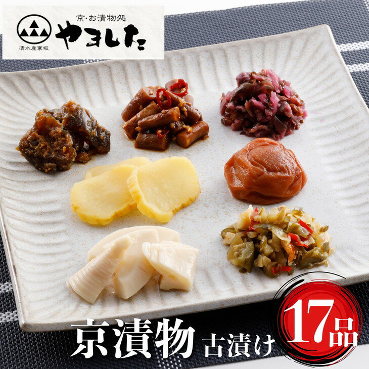 【ふるさと納税】＜京・お漬物処やました＞ 日持ちのする 京漬物 古漬け 17品 詰め合わせ《京野菜 漬物 つけもの 漬け物 京都 国産 保存》