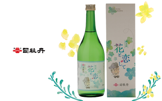 司牡丹・「純米　花と恋して」720ml