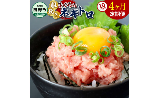 ～四国一小さなまち～ ≪カネアリ水産≫ まぐろのネギトロ 800g（80g×10パック）×4ヶ月定期便 ねぎとろ 鮪 マグロ キハダマグロ まぐろたたき 粗挽き 小分け パック 海鮮 魚介 便利