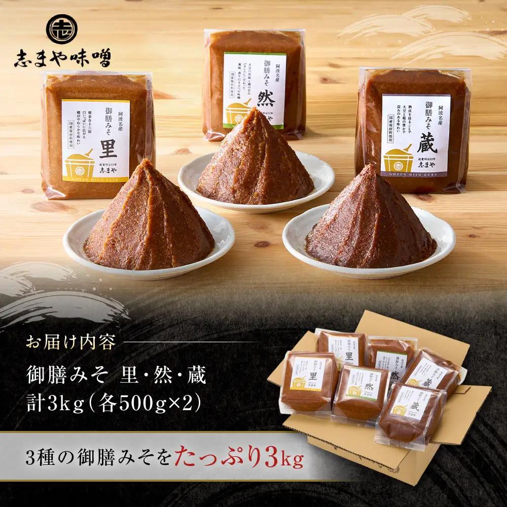 お味噌 詰め合わせ 御膳みそ 里・然・蔵 各500g×2個 計6個