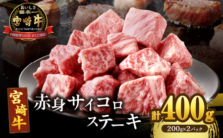 【2週間以内発送】宮崎牛赤身サイコロステーキ(計400g) 肉 牛 牛肉 国産_T009-0241-2W