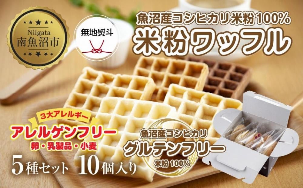 
ES478 無地熨斗 3大アレルギー対応 米粉ワッフル 5種 10個セット メープル 黒糖 プレーン 玄米 ココア ワッフル 米粉 グルテンフリー アレルギー 熨斗 のし 名入れ不可 送料無料 新潟県 南魚沼市
