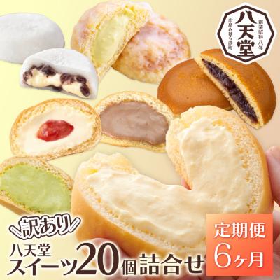 ふるさと納税 三原市 【6か月定期便】【八天堂】＜訳あり＞スイーツ詰め合わせ 20個 計6回お届け [015-057]