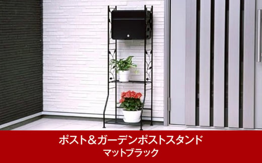 鍵付郵便ポスト＆ガーデンポストスタンド マットブラック 約42×33×高さ123cm 屋外 ポスト [グリーンライフ] 【029P004】