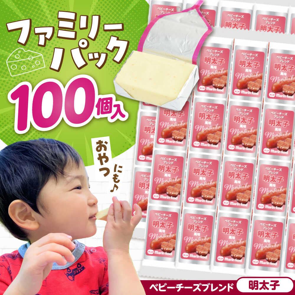 【ふるさと納税】大容量 ベビーチーズ ブレンド 明太子風味 4個入×25本 計100個入 滋賀県長浜市/マリンフード[AQCM007] チーズ ベビーチーズ 固形チーズ チーズ プロセスチーズ ナチュラルチーズ アレンジ おつまみ 人気 子供 おやつ 個包装 乳製品 めんたいこ