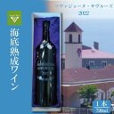 【ふるさと納税】 ワイン お酒 酒 赤 赤ワイン お中元 父の日 ソヴァジョーヌ・サヴルーズ 海底熟成ワイン さぬき 香川