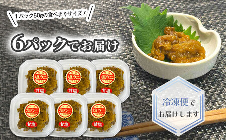 fn-72-034 三陸釜石・漁師直送 塩ウニ 【甘塩】 (50g×6パック) 両石港 隆丸