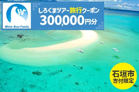 【石垣市】しろくまツアーで利用可能なWEB旅行クーポン(300,000円分）WB-12