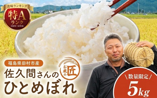 数量限定 【令和8年産】ひとめぼれ 5kg 精米 一等米 農家直送 お米 白米 kome おむすび おにぎり 贈答 米 コメ ご飯 単一米 国産 おすすめ 生活応援 福島県 田村市 Sakuma Farm