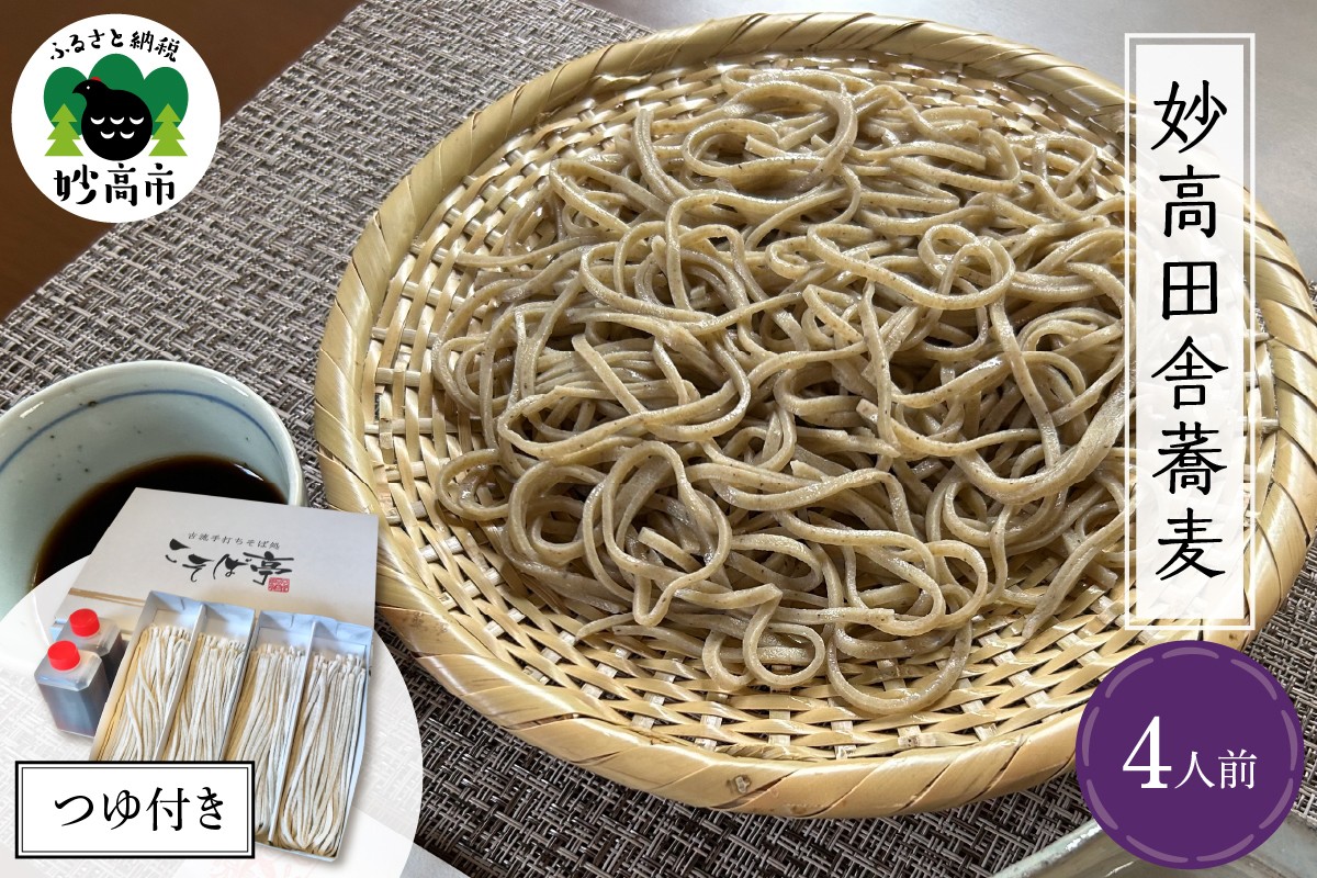 
                  生そば 妙高 田舎蕎麦 つゆセット ４人前セット 蕎麦 そば 田舎そば 麺 特製つゆ付き 生めん 太打ち 打ち立て 本枯節出汁 在来種蕎麦 石臼引き 国産 新潟県 妙高市
                
