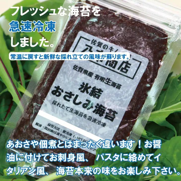 氷結 有明海産「おさしみ生海苔」（20g×4袋）乃市商店 A075-031
