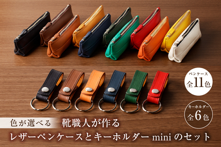 靴職人が作るレザーペンケース＜キャメル＞とキーホルダーminiのセット　【0062-002-4】革製品 生活雑貨 ｼﾝﾌﾟﾙ ｶｼﾞｭｱﾙ ﾅﾁｭﾗﾙ 筆入れ 筆記用具 文房具 ｹｰｽ 筆箱