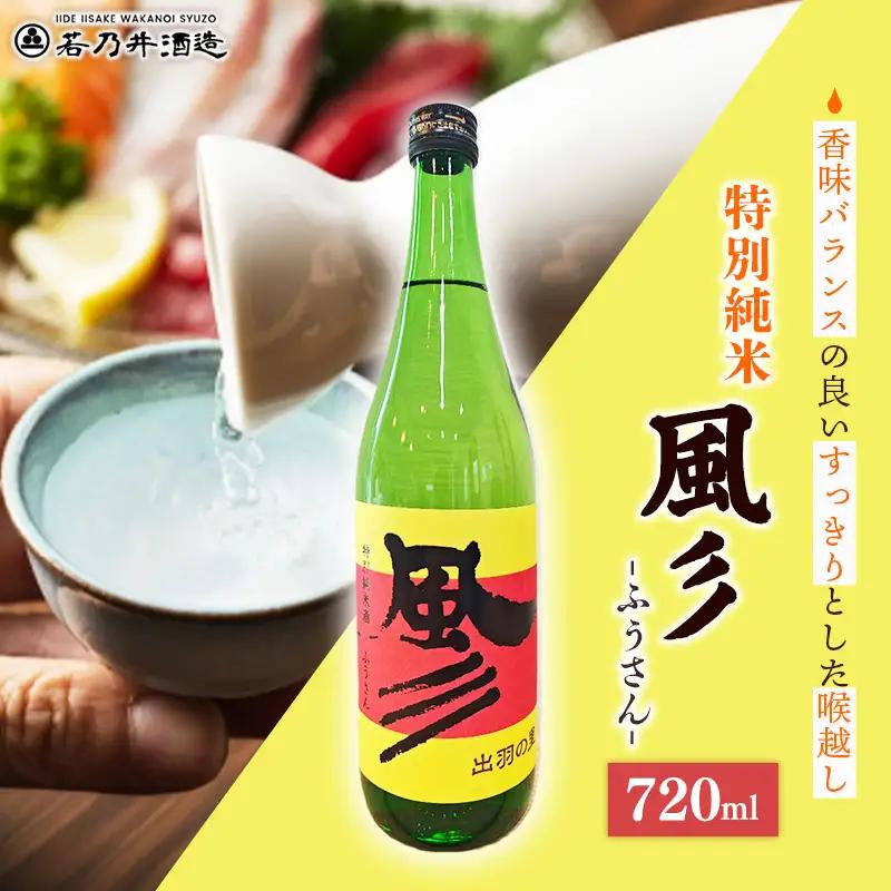 特別純米酒 風彡(ふうさん) 720ml - お酒 アルコール 純米 贈り物 山形県 飯豊町