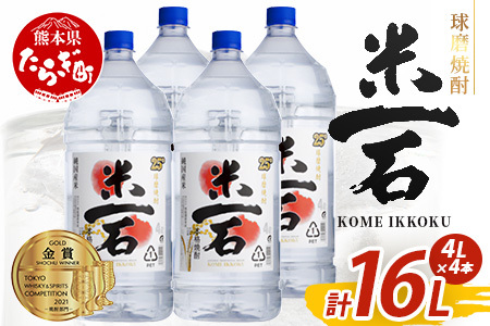 メガボトル4L×4本！ 球磨焼酎【米一石】エコペット 25度 計16L 米焼酎 蔵元直送 16リットル パーティサイズ TWSC金賞 酒 米 米焼酎 純米 焼酎 受賞歴 大容量 熊本 球磨 球磨焼酎 多良木町 040-0587