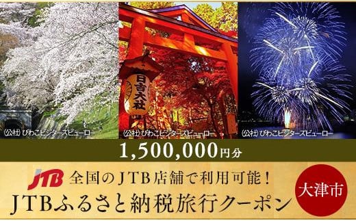 
【大津市】JTBふるさと納税旅行クーポン（1,500,000円分）
