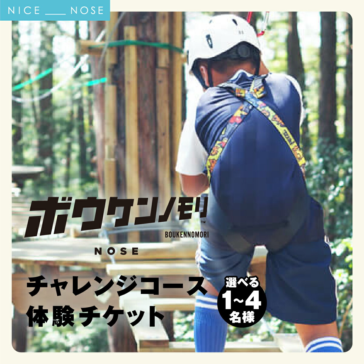 【ふるさと納税】ボウケンノモリNOSE チャレンジコース 選べる 体験チケット 1～4名様 | アスレチック レジャー アウトドア アクティビテ 自然 | 5歳から 身長110cm以上 初心者向け 親子同伴 | お出かけ 家族旅行 夏休み GW グループ ファミリー | 大阪府 能勢町 送料無料