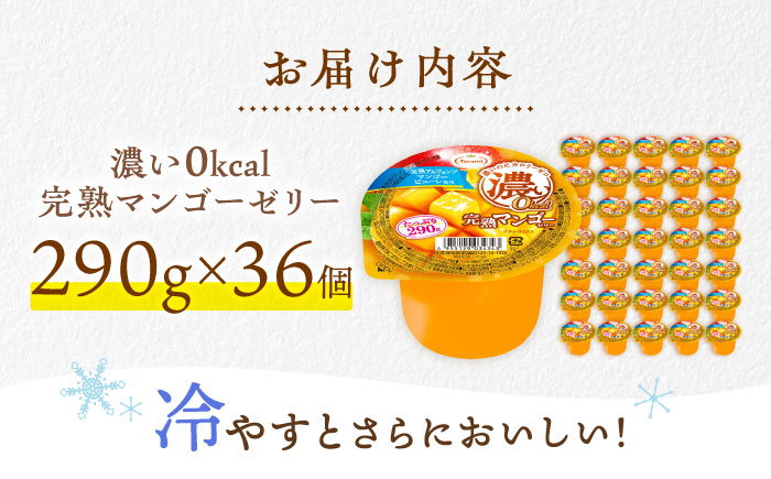 たらみ たっぷり290g　濃い0kcal 完熟マンゴーゼリー 36個セット / カロリーゼロ ゼリー ぜりー フルーツゼリー 果物 くだもの フルーツ ふるーつ 完熟 マンゴー / 諫早市 / 株式会