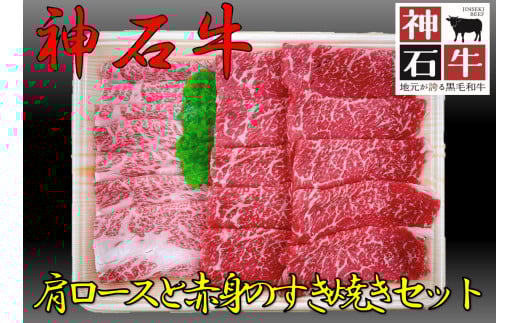 神石牛　肩ロースと赤身のすき焼きセット