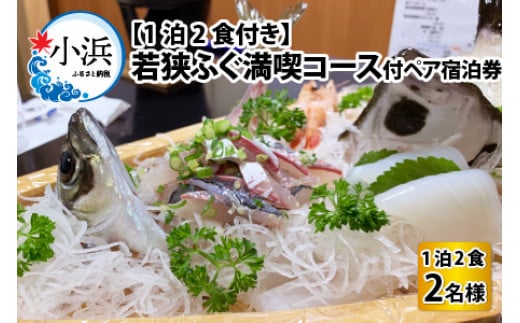 若狭ふぐ満喫コース付ペア宿泊券  小浜市 / 若狭ふぐの宿 下亟 [BFAF002]