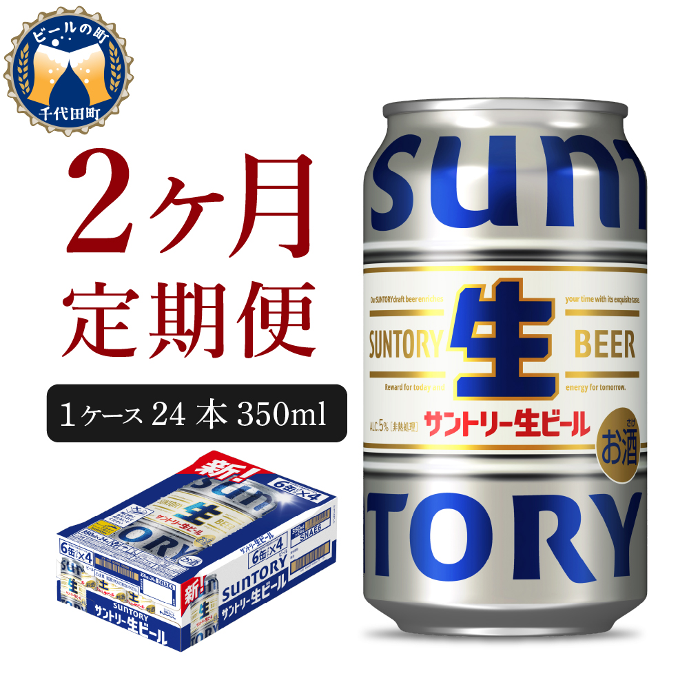 【2ヵ月定期便】サントリー トリプル生 350ml×24本 2ヶ月コース(計2箱) ch016-022-1rz