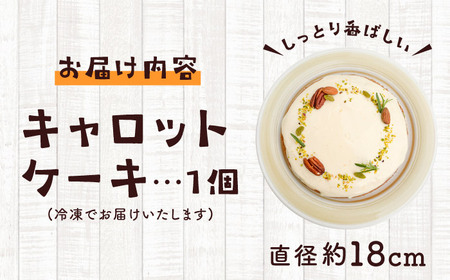 スパイス香る、身体が喜ぶキャロットケーキ【そかろsweets！】[ASCR001]